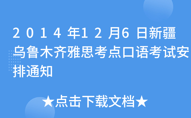 2014年12月6日新疆乌鲁木齐雅思考点口语考试安排通知