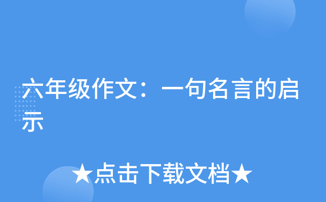 六年级作文：一句名言的启示