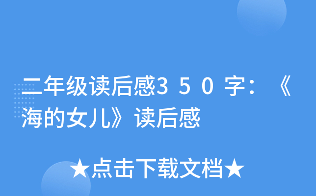 二年级读后感350字：《海的女儿》读后感