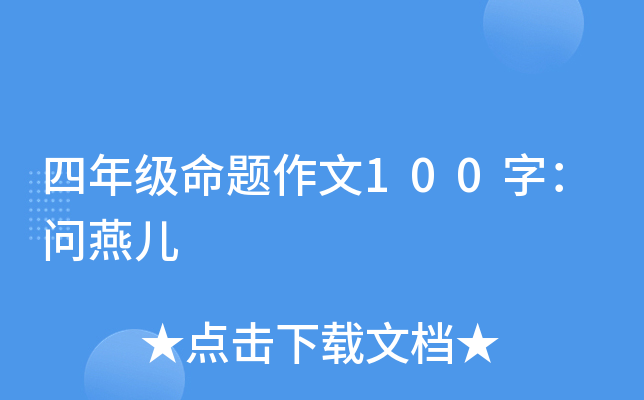 四年级命题作文100字：问燕儿
