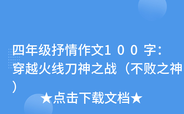 四年级抒情作文100字：穿越火线刀神之战（不败之神）