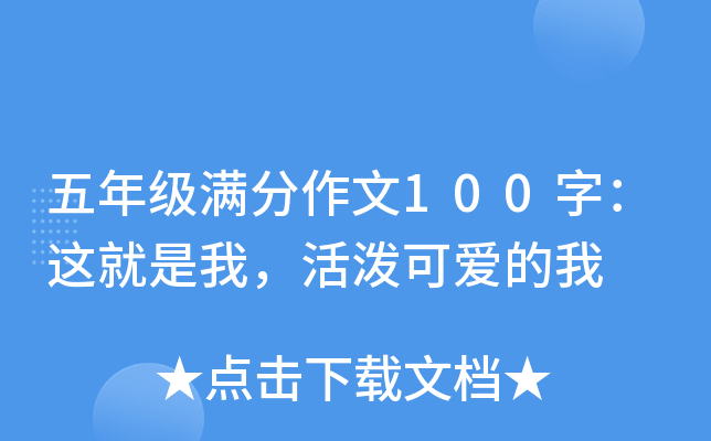 五年级满分作文100字：这就是我，活泼可爱的我
