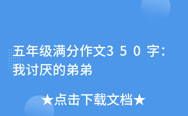 五年级满分作文350字：我讨厌的弟弟