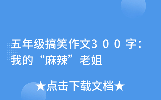 五年级搞笑作文300字：我的“麻辣”老姐