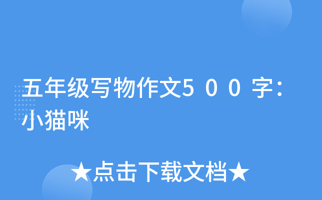 五年级写物作文500字：小猫咪