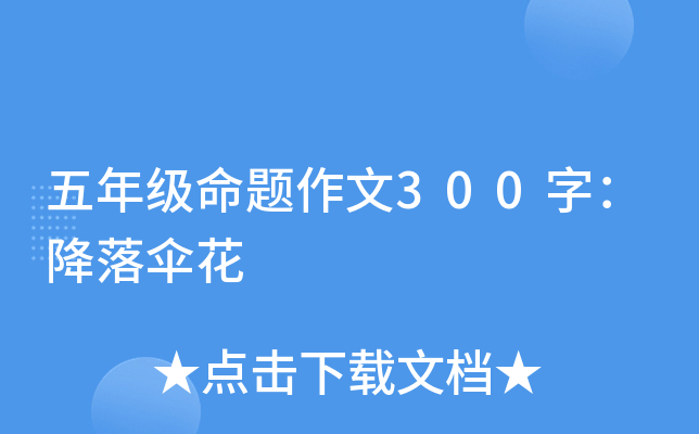 五年级命题作文300字：降落伞花