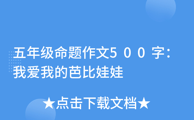 五年级命题作文500字：我爱我的芭比娃娃