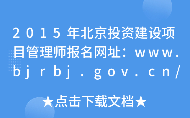 2015年北京投资建设项目管理师报名网址：www.bjrbj.gov.cn/bjpta