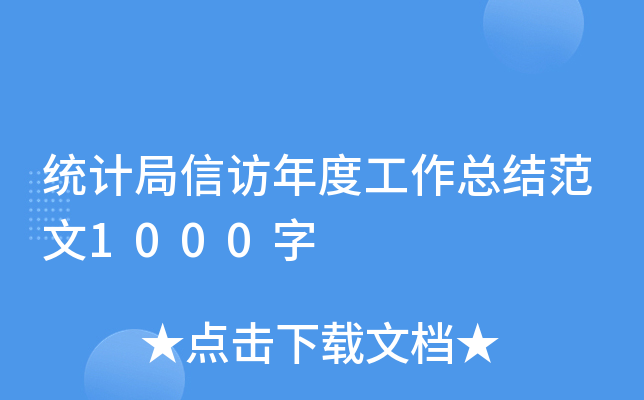 统计局信访年度工作总结范文1000字