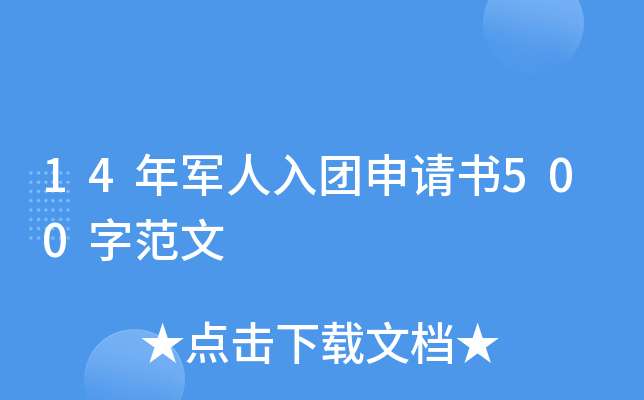 14年军人入团申请书500字范文