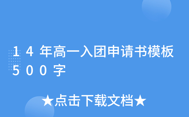 14年高一入团申请书模板500字
