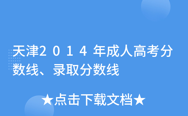 天津2014年成人高考分数线、录取分数线