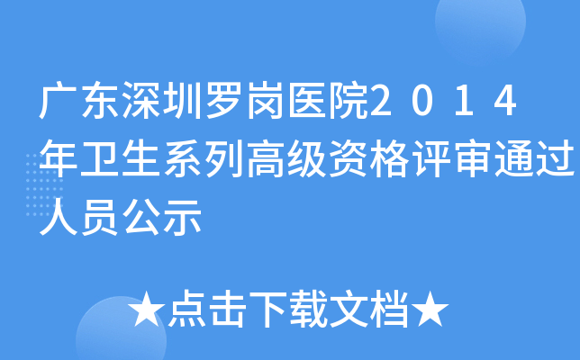 广东深圳罗岗医院2014年卫生系列高级资格评审通过人员公示