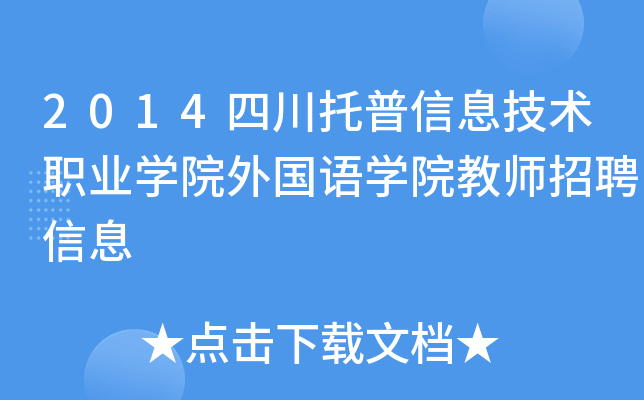 2014四川托普信息技术职业开云kaiyun(中国)院外国语开云kaiyun(中国)院教师招聘信息