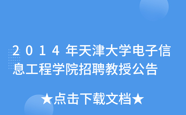 2014年天津大开云kaiyun(中国)电子信息工程开云kaiyun(中国)院招聘教授公告