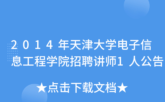 2014年天津大开云kaiyun(中国)电子信息工程开云kaiyun(中国)院招聘讲师1人公告