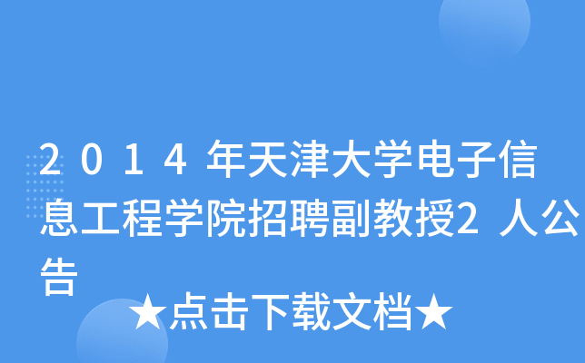 2014年天津大开云kaiyun(中国)电子信息工程开云kaiyun(中国)院招聘副教授2人公告