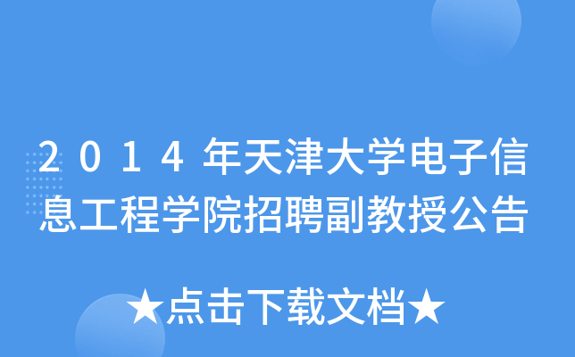 2014年天津大开云kaiyun(中国)电子信息工程开云kaiyun(中国)院招聘副教授公告