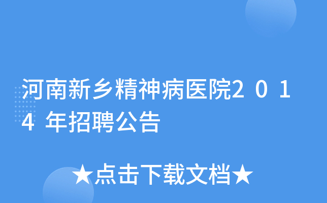 河南新乡精神病医院2014年招聘公告