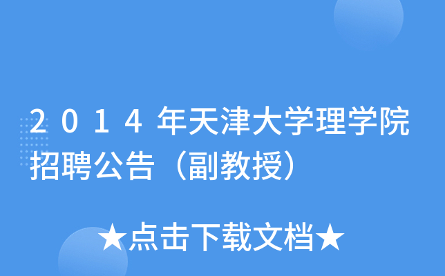 2014年天津大开云kaiyun(中国)理开云kaiyun(中国)院招聘公告（副教授）