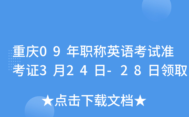 重庆09年职称英语考试准考证3月24日-28日领取