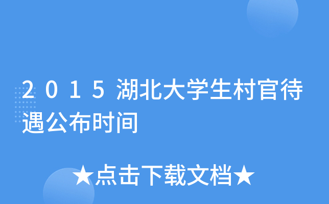 2015湖北大开云kaiyun(中国)生村官待遇公布时间