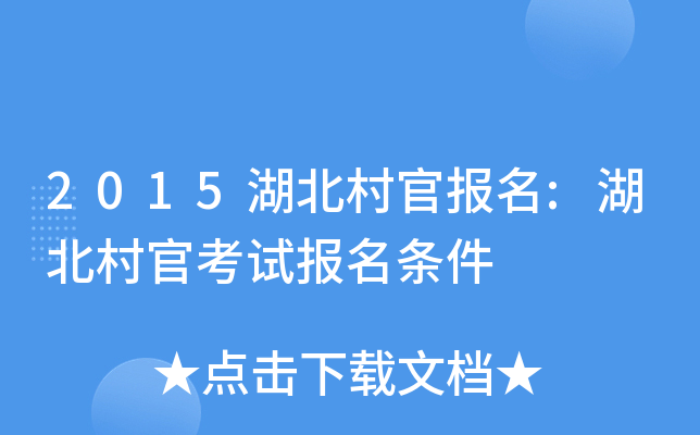 2015湖北村官报名:湖北村官考试报名条件