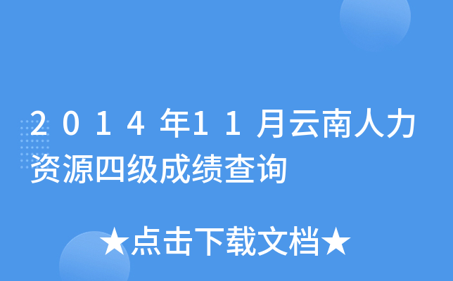 2014年11月云南人力资源四级成绩查询