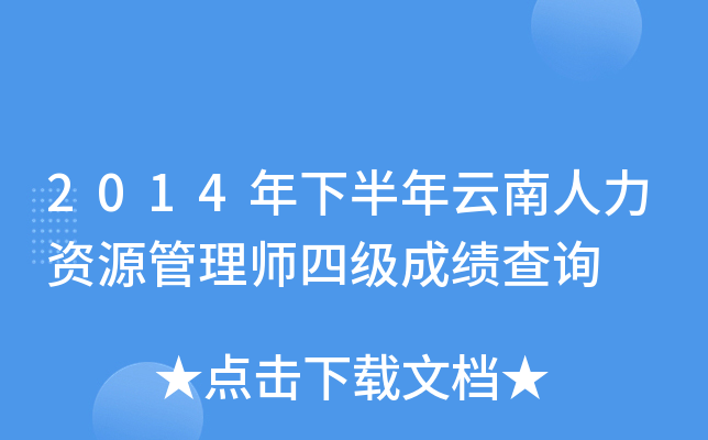 2014年下半年云南人力资源管理师四级成绩查询