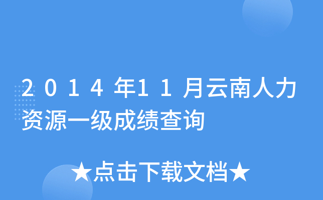 2014年11月云南人力资源一级成绩查询