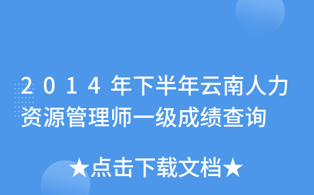 2014年下半年云南人力资源管理师一级成绩查询