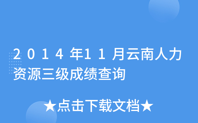2014年11月云南人力资源三级成绩查询