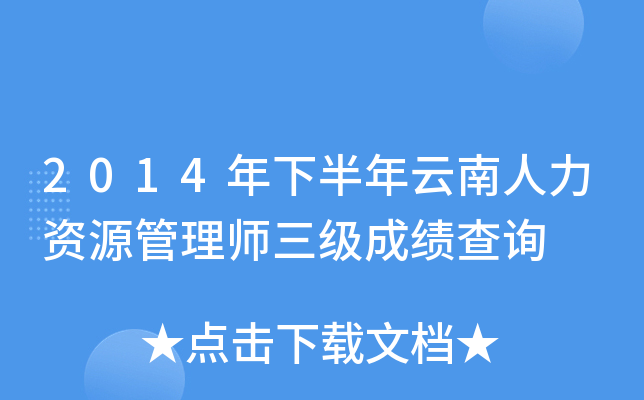 2014年下半年云南人力资源管理师三级成绩查询
