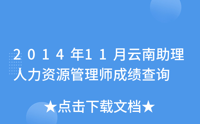 2014年11月云南助理人力资源管理师成绩查询