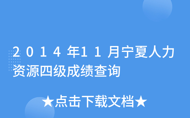 2014年11月宁夏人力资源四级成绩查询