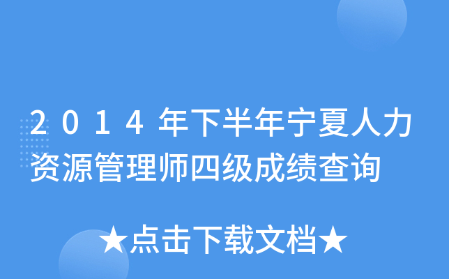 2014年下半年宁夏人力资源管理师四级成绩查询