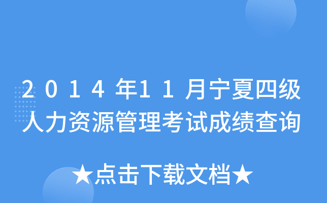 2014年11月宁夏四级人力资源管理考试成绩查询