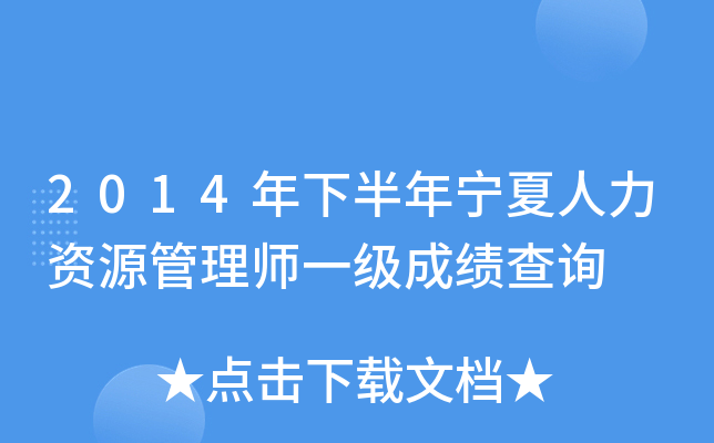 2014年下半年宁夏人力资源管理师一级成绩查询