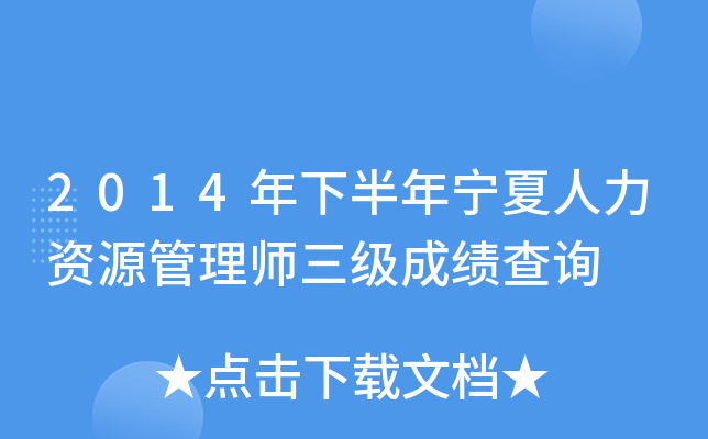 2014年下半年宁夏人力资源管理师三级成绩查询