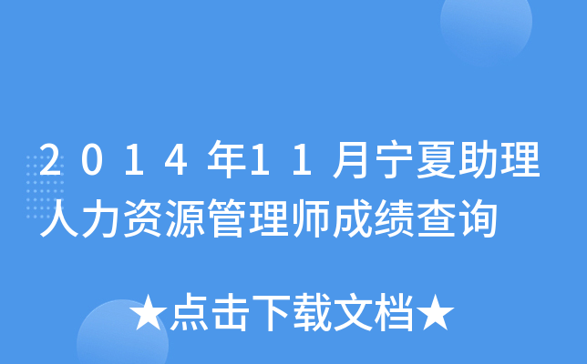 2014年11月宁夏助理人力资源管理师成绩查询