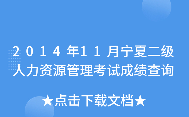 2014年11月宁夏二级人力资源管理考试成绩查询