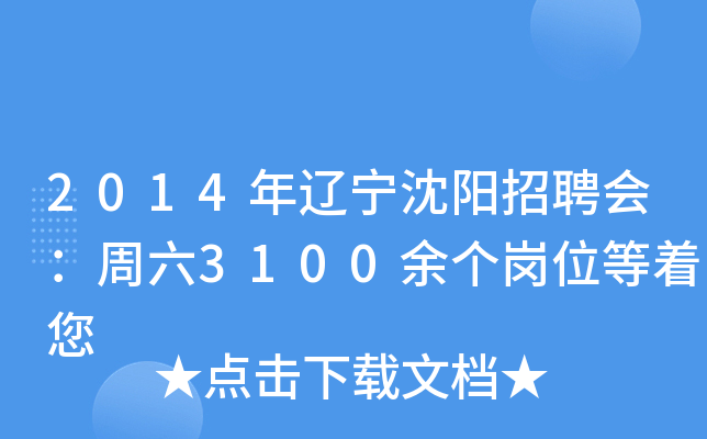 2014年辽宁沈阳招聘会：周六3100余个岗位等着您