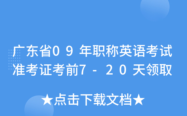 广东省09年职称英语考试准考证考前7-20天领取
