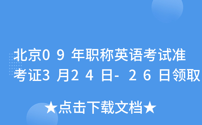 北京09年职称英语考试准考证3月24日-26日领取