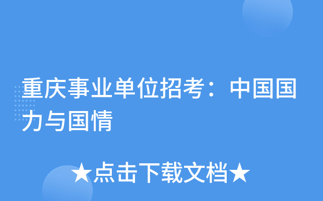 重庆事业单位招考：中国国力与国情