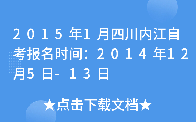 2015��1���Ĵ��ڽ��Կ�����ʱ�䣺2014��12��5��-13��
