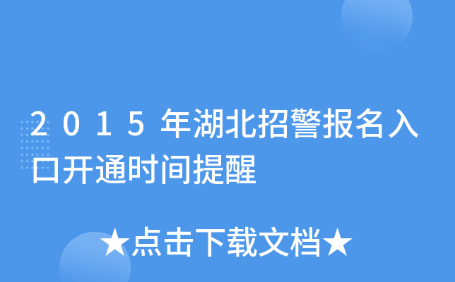 2015年湖北招警报名入口开通时间提醒