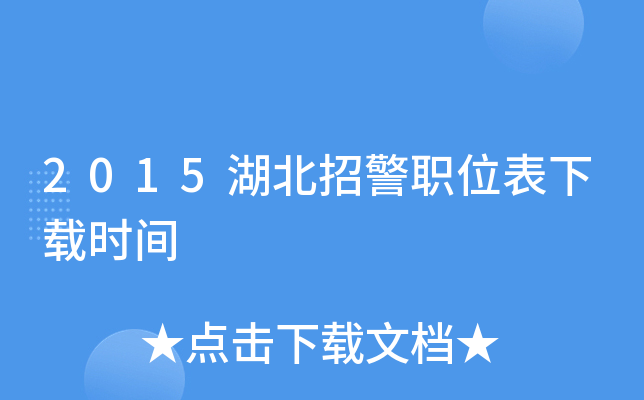 2015湖北招警职位表下载时间