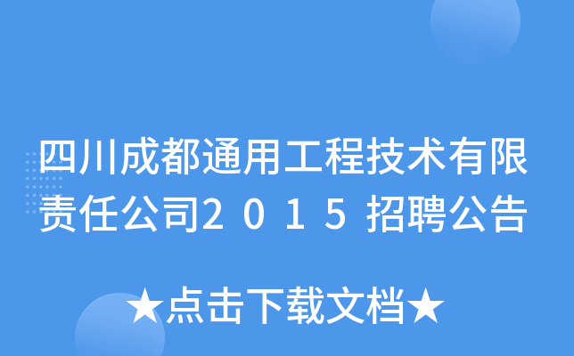 四川成都通用工程技术有限责任公司2015招聘公告