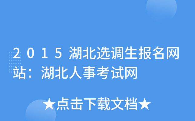 2015湖北选调生报名网站：湖北人事考试网